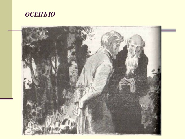  ОСЕНЬЮ  