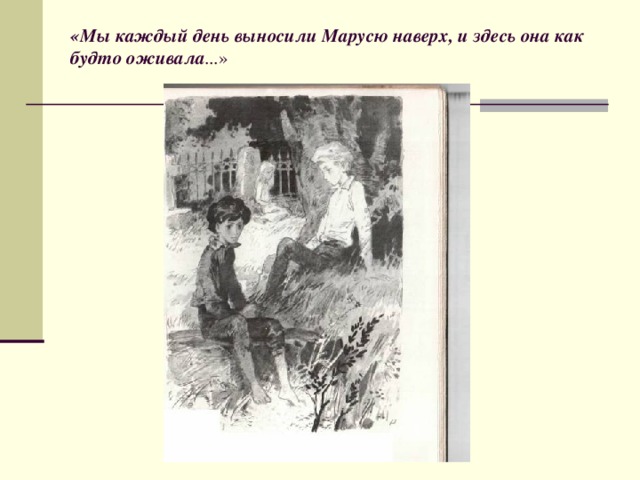 «Мы каждый день выносили Марусю наверх, и здесь она как будто оживала ... » 