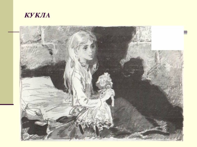  КУКЛА 