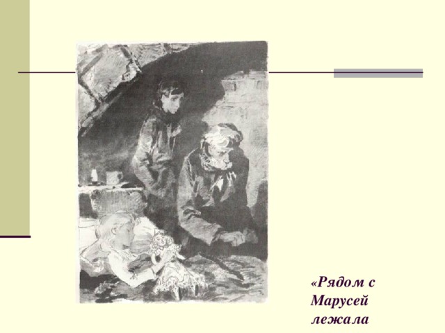                 « Рядом с Марусей лежала злополучная кукла с розовыми щеками и глупыми блестящими глазами.»   
