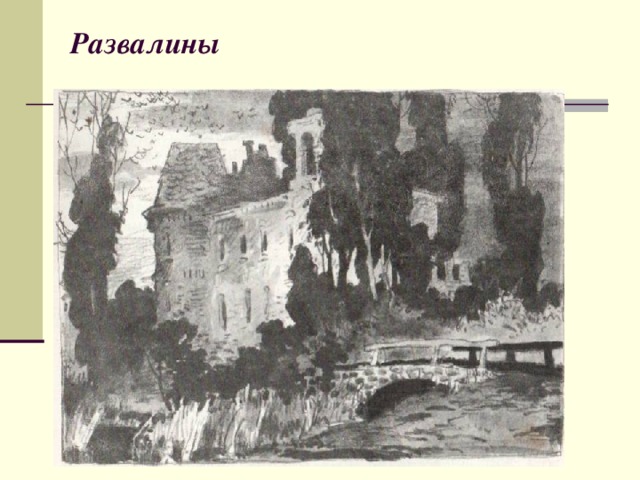 Развалины  