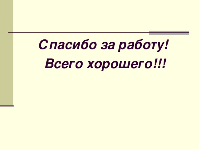 Спасибо за работу! Всего хорошего!!! 