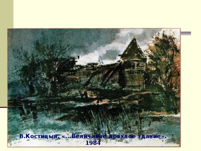 В.Костицын. «...Величавое дряхлое здание». 1984 
