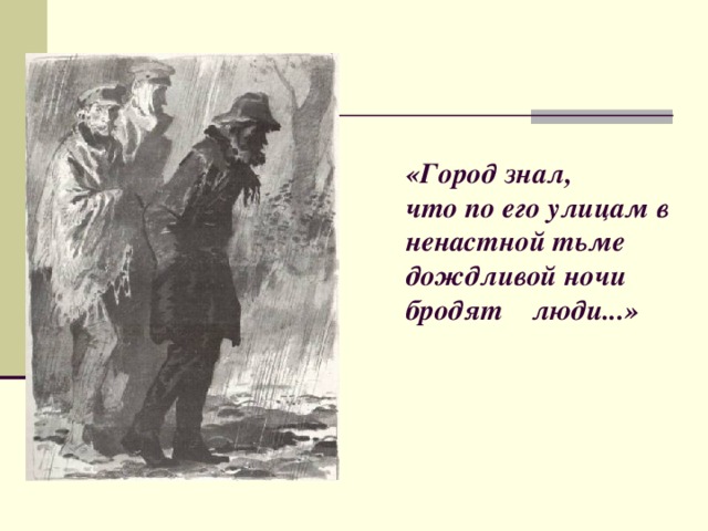 «Город знал,  что по его улицам в ненастной тьме дождливой ночи  бродят люди...»    