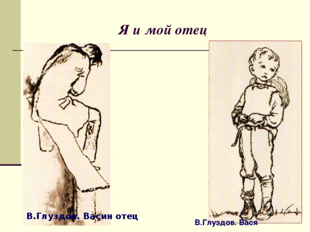 Я и мой отец В.Глуздов. Бася Рассмотрите его лица?   В.Глуздов. Васин отец В.Глуздов. Вася 