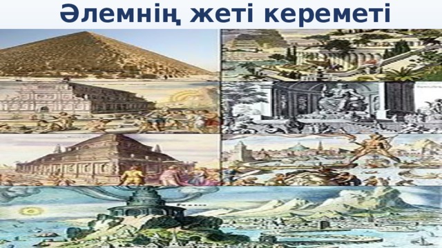 Әлемнің жеті кереметі 