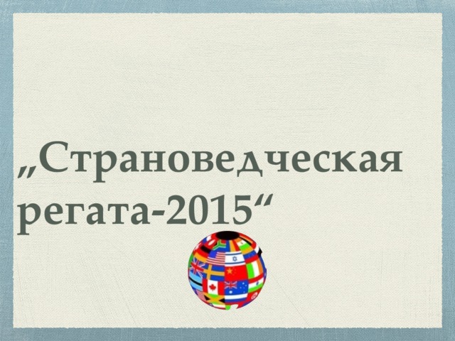 „ Страноведческая регата-2015“ 