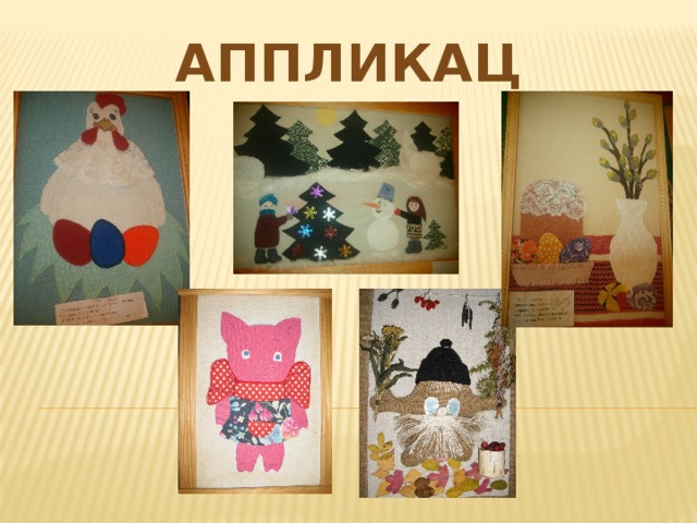 аппликация 