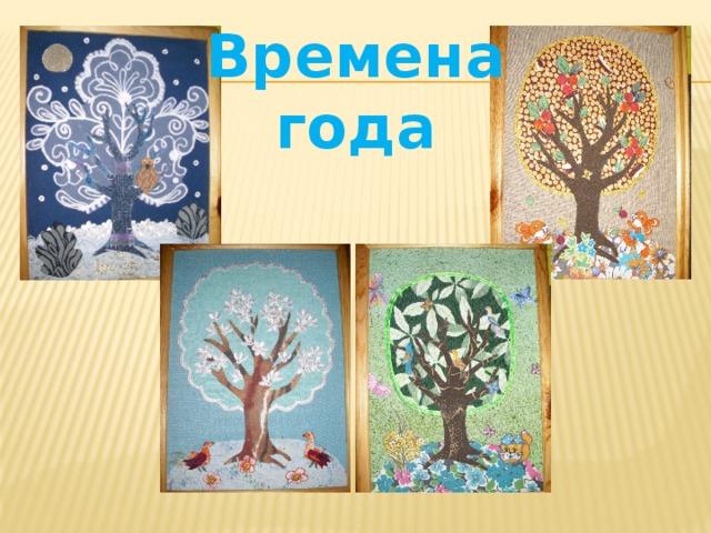 Времена года 