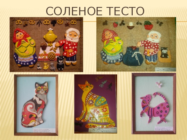 Соленое тесто 