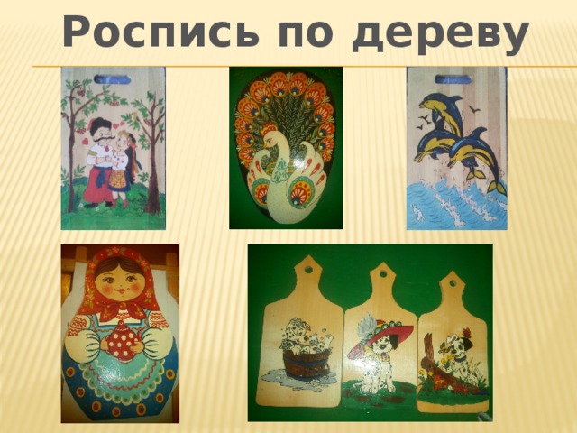Роспись по дереву 