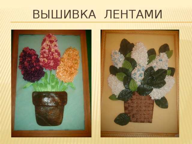 Вышивка лентами 