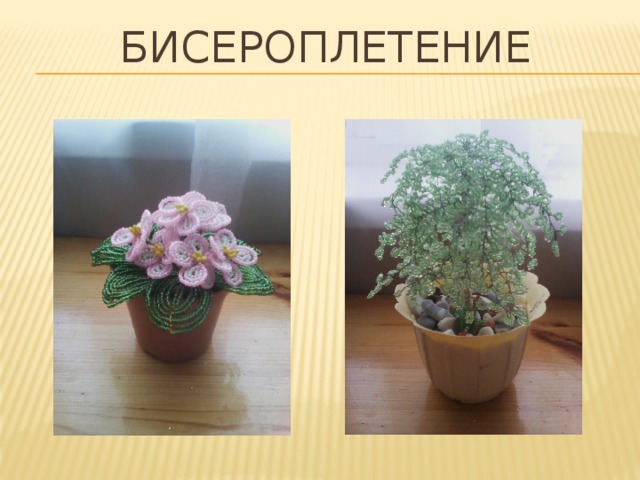 бисероплетение 
