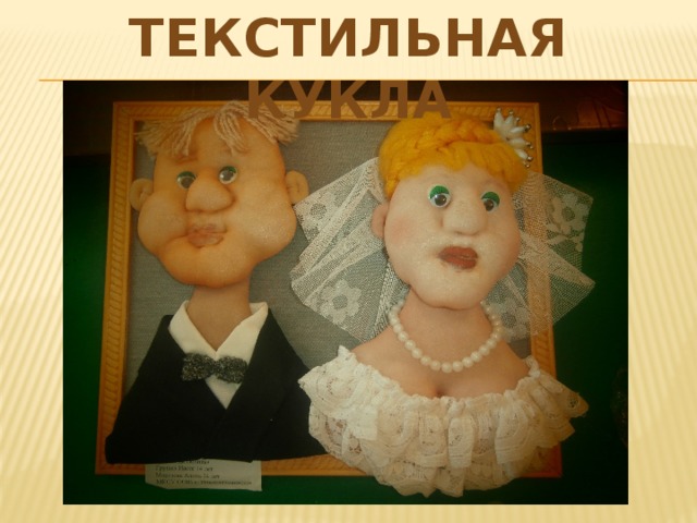 Текстильная кукла 