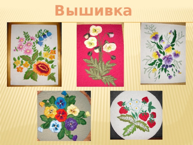 Вышивка 