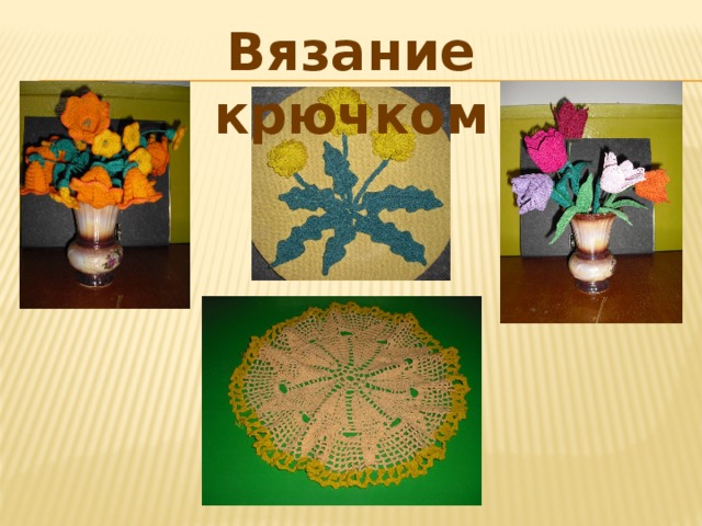 Вязание крючком 