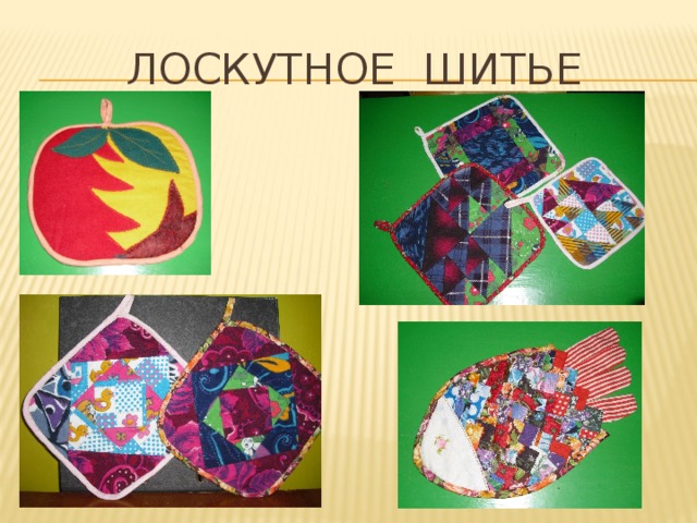 Лоскутное шитье 