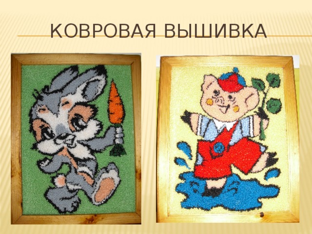 Ковровая вышивка 