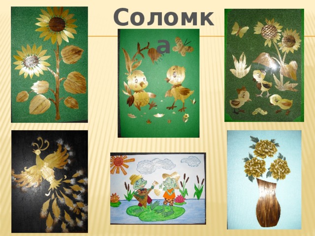 Соломка 