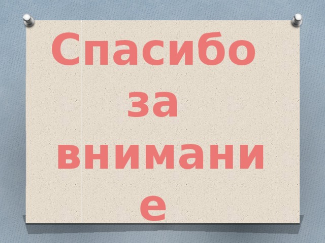 Спасибо  за  внимание 