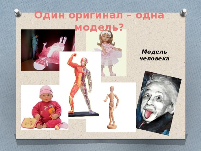 Один оригинал – одна модель? Модель человека 