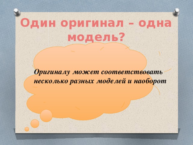 Один оригинал – одна модель? Оригиналу может соответствовать несколько разных моделей и наоборот 