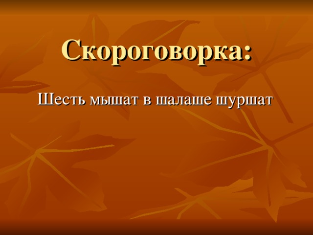 Скороговорка: Шесть мышат в шалаше шуршат 