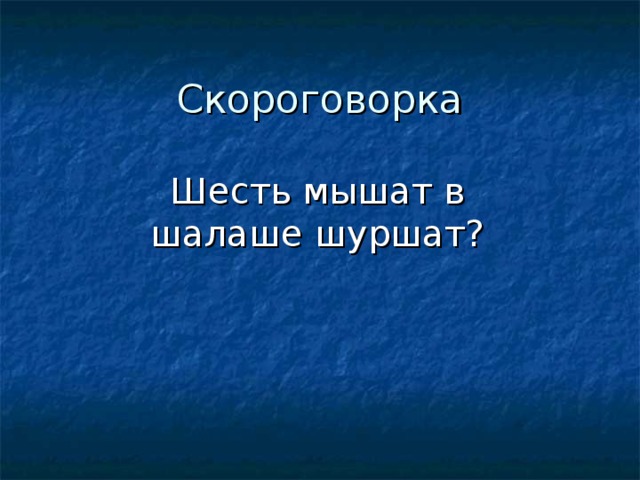 Шесть мышат в шалаше шуршат? 