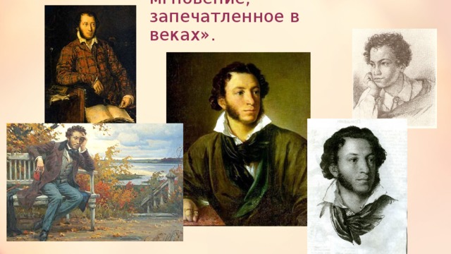 «Он – это чудное мгновение, запечатленное в веках». 