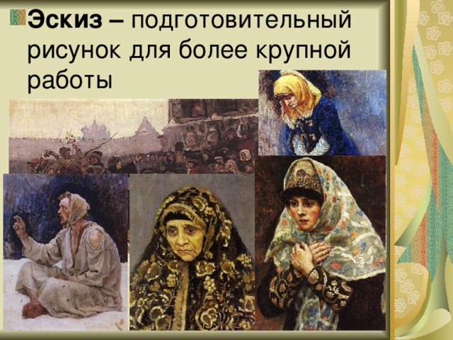 Эскиз – подготовительный рисунок для более крупной работы 
