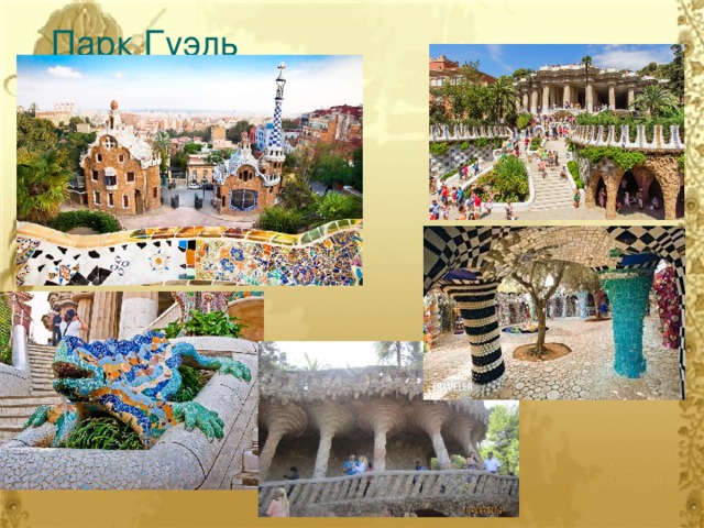 Парк Гуэль 