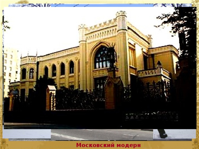 Московский модерн 