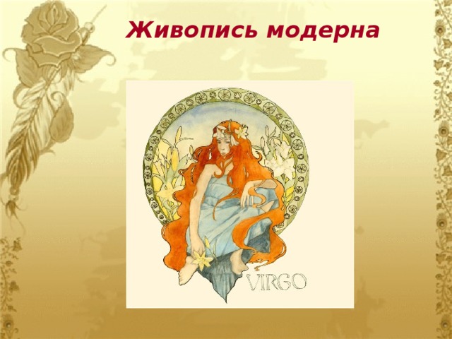 Живопись модерна 