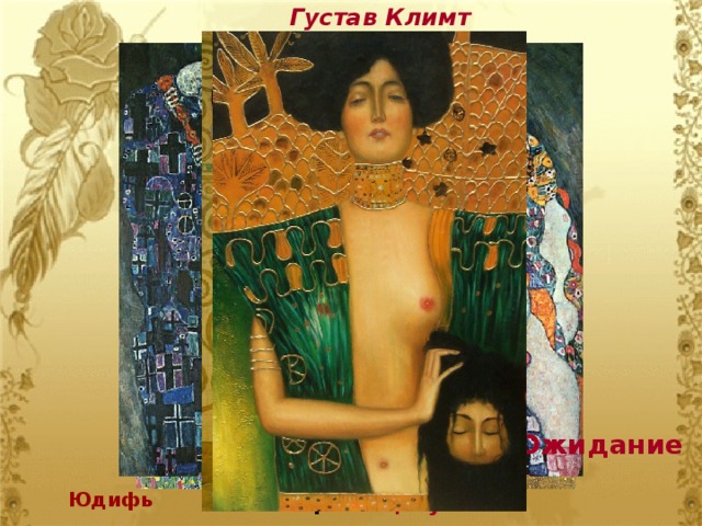 Густав Климт Ожидание Юдифь Смерть и жизнь Поцелуй 