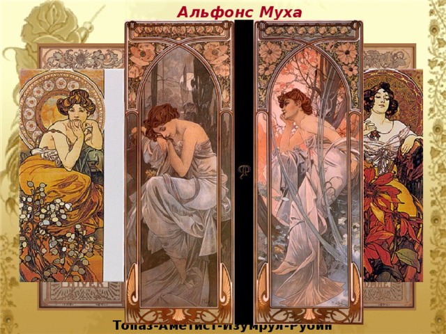 Альфонс Муха Топаз-Аметист-Изумрул-Рубин 