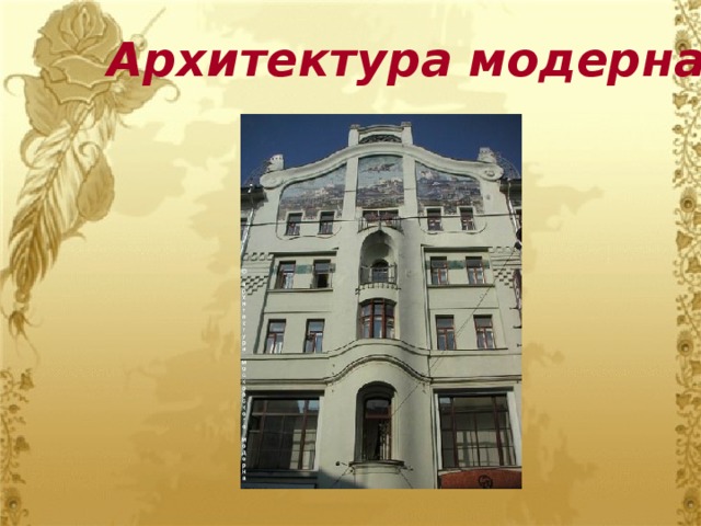 Архитектура модерна 