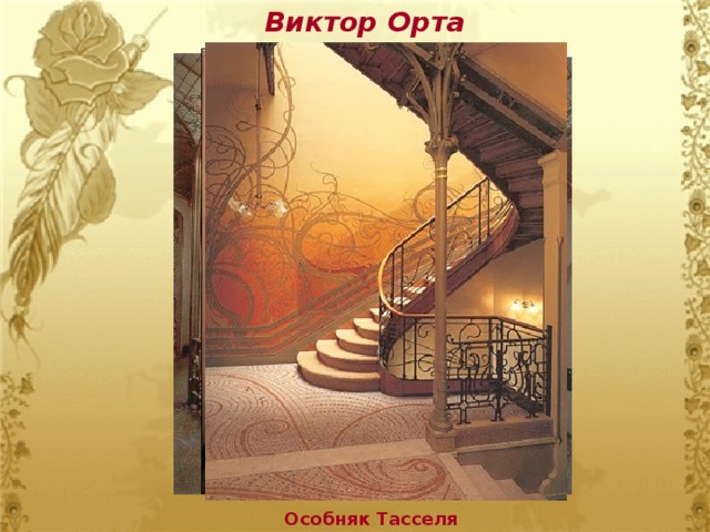 Виктор Орта Особняк Тасселя 