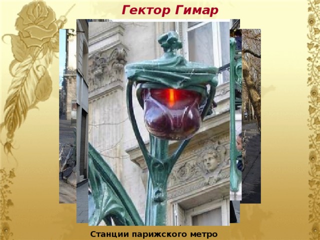 Гектор Гимар Станции парижского метро 