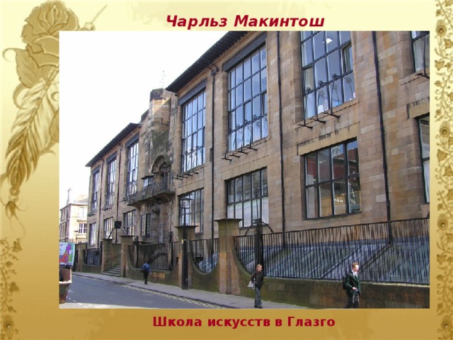 Чарльз Макинтош Школа искусств в Глазго 
