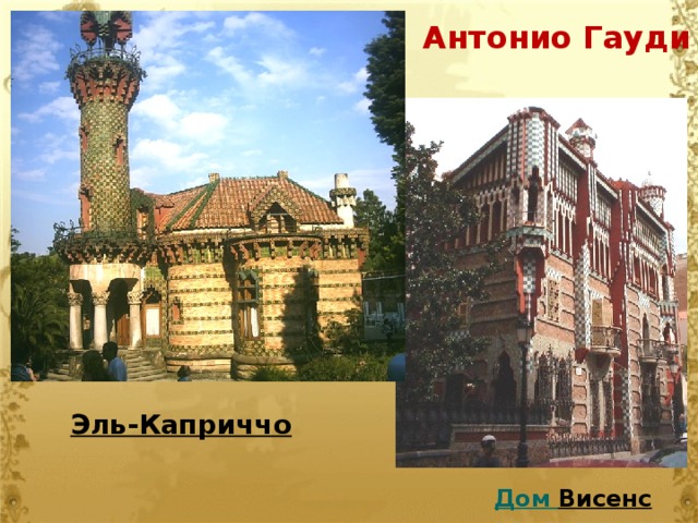 Антонио Гауди Эль-Каприччо   Дом Висенс   