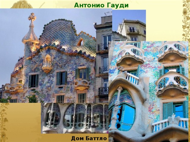 Антонио Гауди Дом Баттло 