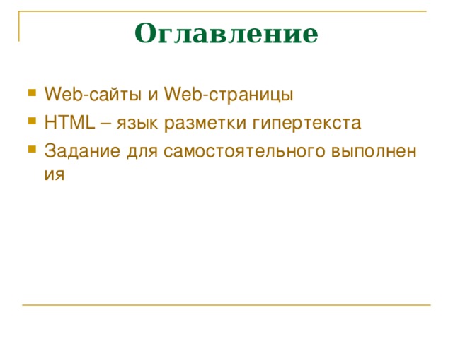 Оглавление