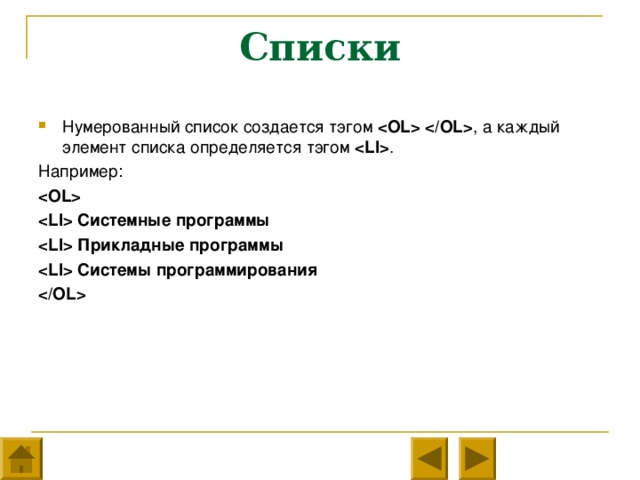Списки Нумерованный список создается тэгом  , а каждый элемент списка определяется тэгом  . Например:   Системные программы  Прикладные программы  Системы программирования