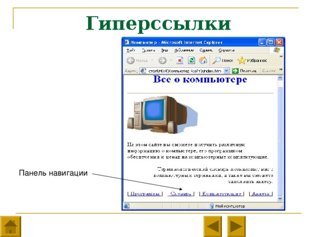 Гиперссылки