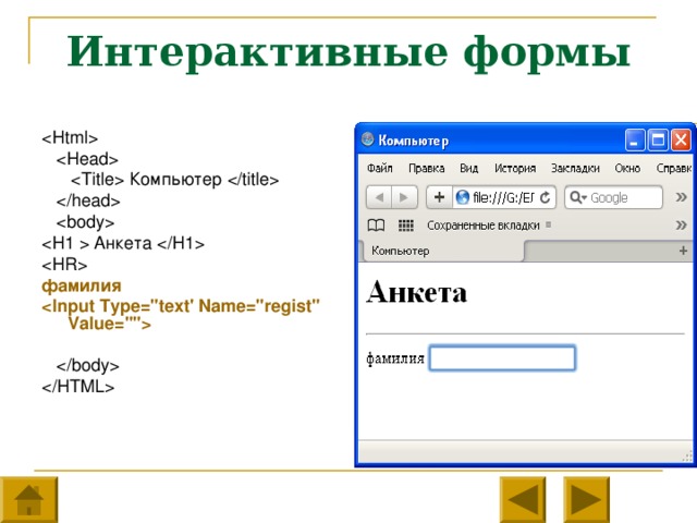 Интерактивные формы      Компьютер       Анкета   фамилия