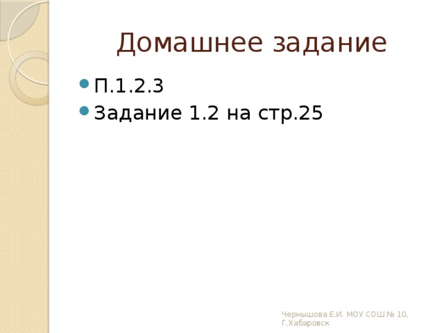 Домашнее задание П.1.2.3 Задание 1.2 на стр.25 Чернышова Е.И. МОУ СОШ № 10, Г.Хабаровск 