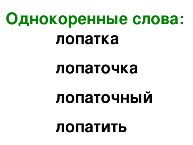 Однокоренные слова: лопатка лопаточка лопаточный лопатить 
