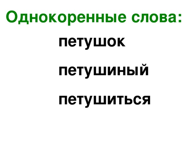 Однокоренные слова: петушок петушиный петушиться 