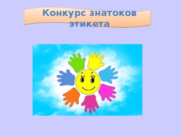  Конкурс  знатоков  этикета   