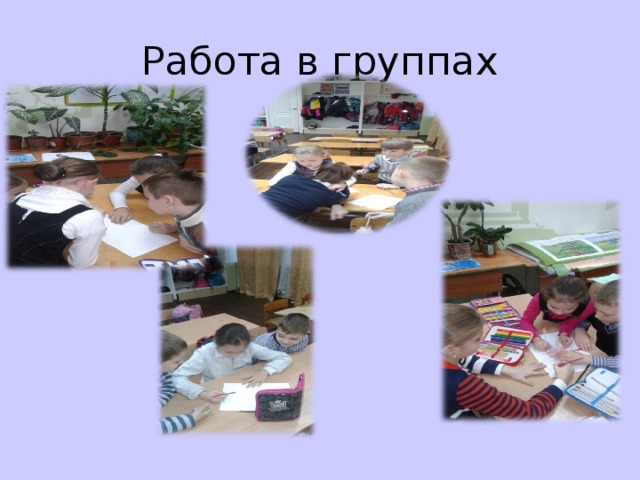 Работа в группах  